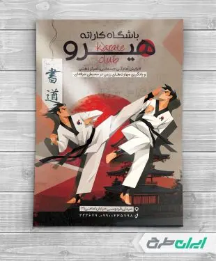 طرح تراکت باشگاه کاراته