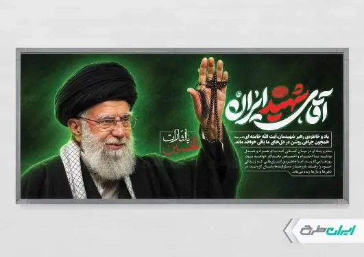 طرح پلاکارد مراسم تشییع پیکر امام خامنه ای