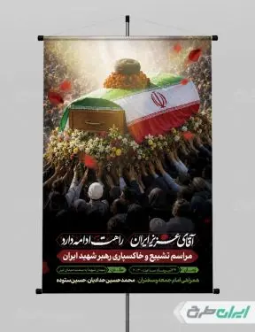پوستر مراسم وداع و تشییع پیکر امام خامنه ای
