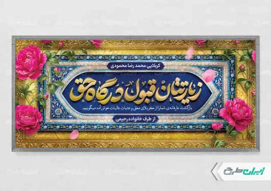 طرح پلاکارد خیر مقدم کربلایی