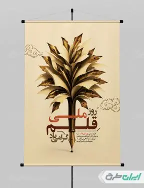 طرح لایه باز پوستر روز ملی قلم