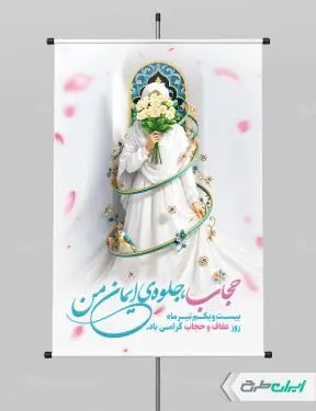پوستر روز عفاف و حجاب