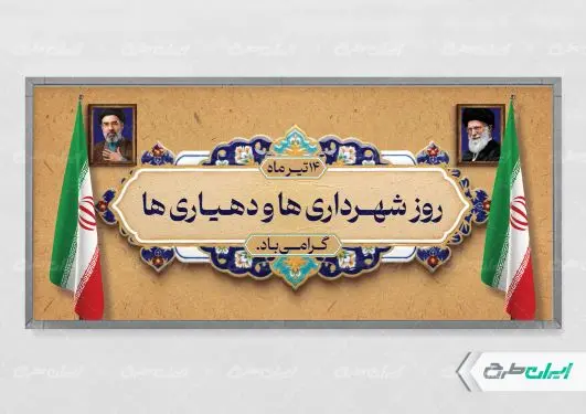 پلاکارد روز شهرداری و دهیاری