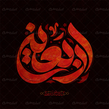 طرح تایپوگرافی اربعین