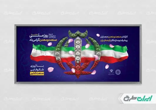 پلاکارد روز صنعت و معدن