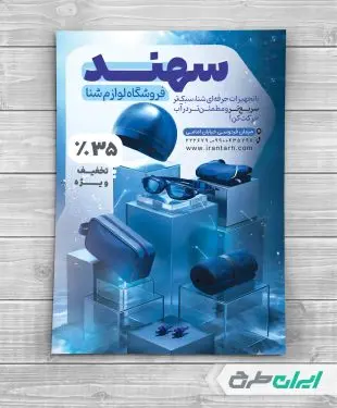 طرح تراکت فروشگاه لوازم شنا و استخر