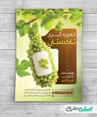 طرح لایه باز تراکت آبغوره گیری