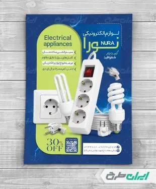 طرح لایه باز تراکت فروشگاه لوازم الکتریکی