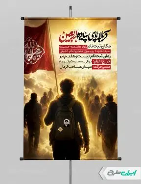 طرح پوستر کاروان اربعین حسینی