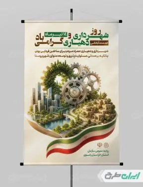 پوستر روز شهرداری و دهیاری