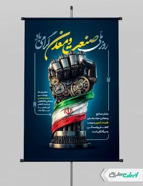 پوستر روز صنعت و معدن
