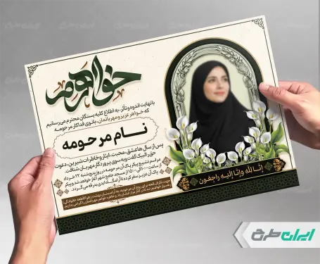 طرح لایه باز آگهی ترحیم با تایپوگرافی خواهرم