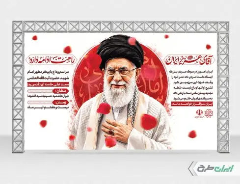 طرح لایه باز بنر مراسم تشییع پیکر امام خامنه ای