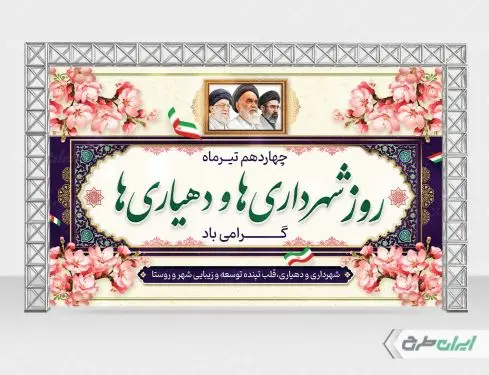 بنر روز شهرداری و دهیاری