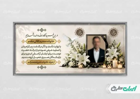 طرح پلاکارد تسلیت