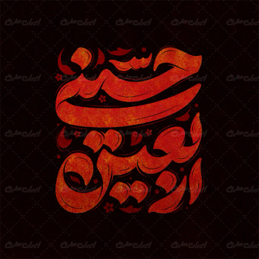 طرح تایپوگرافی اربعین حسینی
