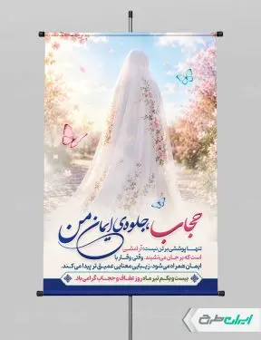 طرح پوستر روز عفاف و حجاب