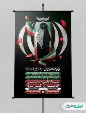 طرح پوستر مراسم تشییع پیکر رهبر شهید امام خامنه ای