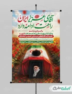 پوستر مراسم تشییع پیکر امام خامنه ای