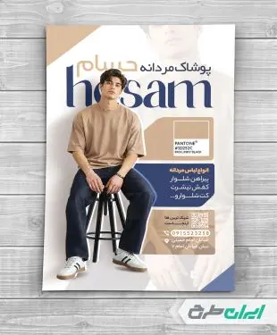 طرح تراکت فروشگاه پوشاک مردانه