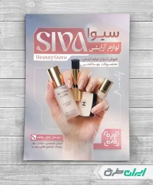 طرح تراکت فروشگاه لوازم آرایشی و بهداشتی