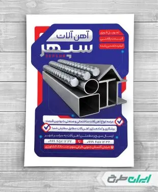 طرح لایه باز تراکت آهن آلات