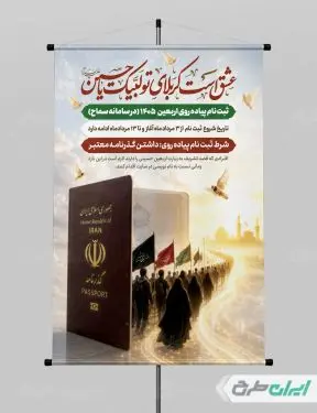 پوستر ثبت نام پیاده روی اربعین