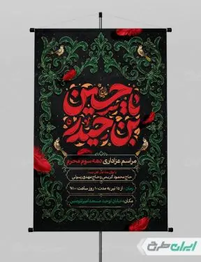 پوستر مراسم عزاداری دهه سوم محرم