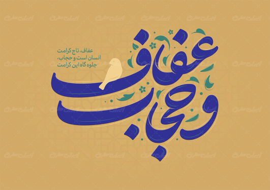 تایپوگرافی عفاف و حجاب