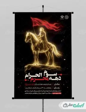 طرح پوستر مراسم عزاداری دهه سوم محرم