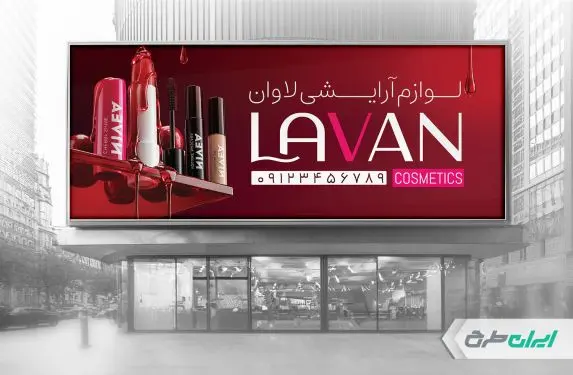 طرح بنر فروشگاه لوازم آرایشی بهداشتی