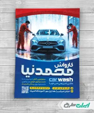 طرح تراکت کارواش