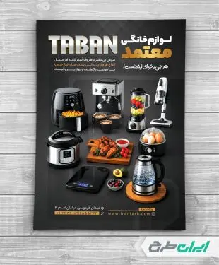 تراکت فروشگاه لوازم خانگی و پذیرایی