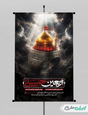 طرح پوستر اربعین