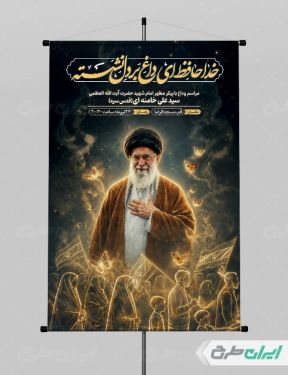 طرح پوستر مراسم بدرقه رهبر شهید