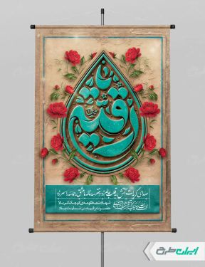 طرح پوستر شهادت حضرت رقیه (س)