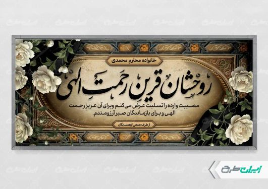 طرح پلاکارد تسلیت