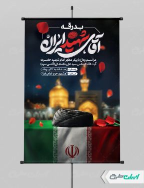 پوستر مراسم بدرقه رهبر شهید