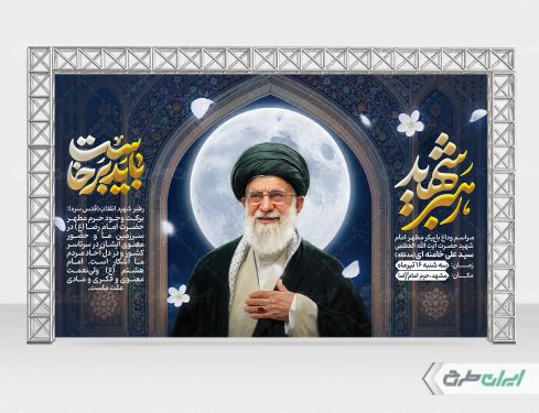بنر مراسم بدرقه امام خامنه ای