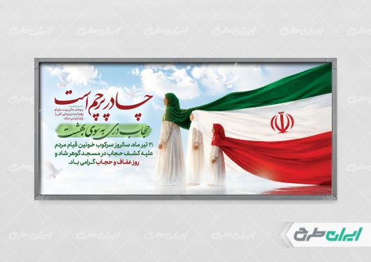 طرح پلاکارد روز عفاف و حجاب