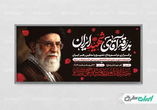 طرح پلاکارد مراسم بدرقه امام خامنه ای