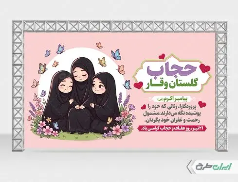 طرح بنر روز عفاف و حجاب