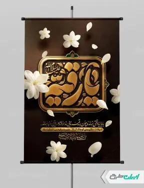 طرح پوستر شهادت حضرت رقیه (س)