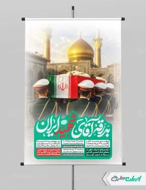 طرح لایه باز پوستر مراسم بدرقه رهبر شهید امام خامنه ای