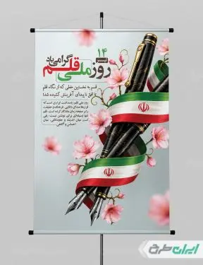 طرح پوستر روز ملی قلم
