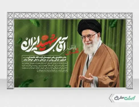 طرح لایه باز بنر وداع رهبر شهید
