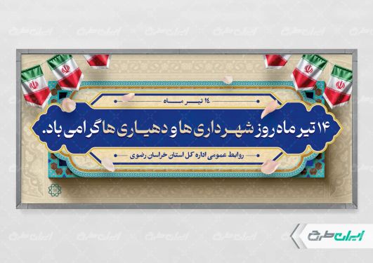 طرح بنر روز شهرداری ها و دهیاری ها