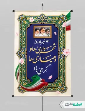 طرح پوستر روز شهرداری ها و دهیاری ها