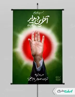 پوستر آخرین وداع