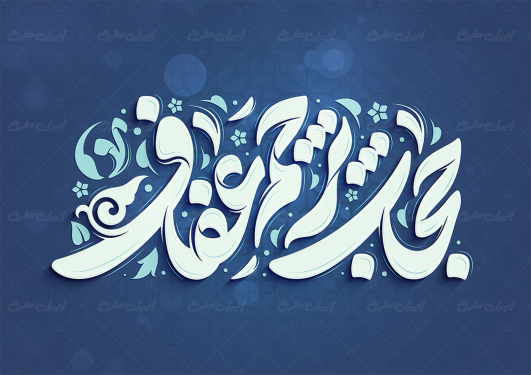 طرح  تایپوگرافی حجاب پرچم عفاف